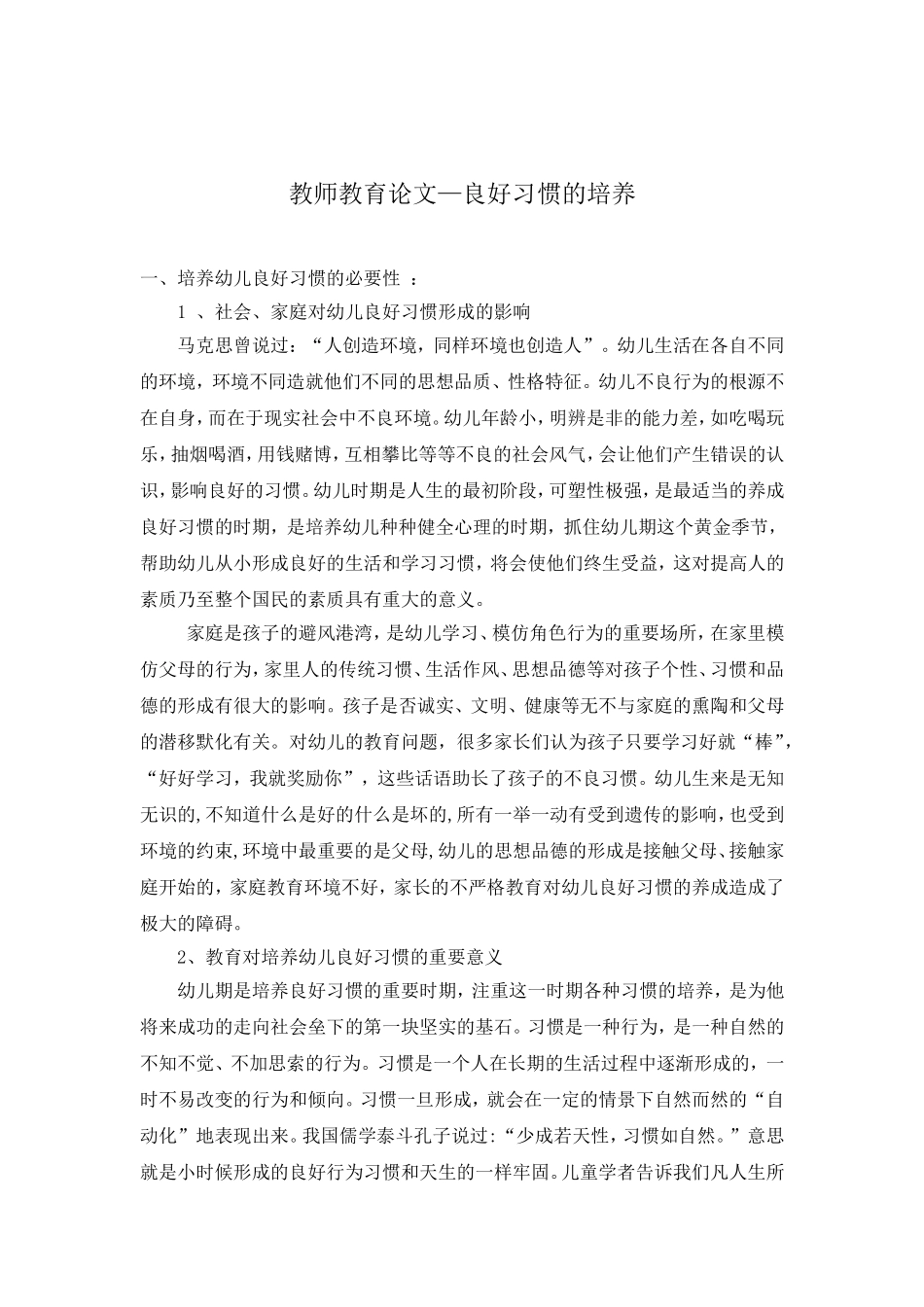 麦金兰论文—良好习惯的培养_第1页