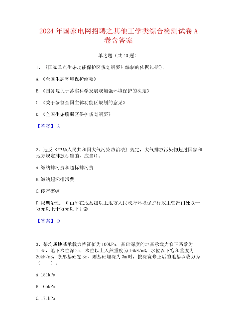 2024年国家电网招聘之其他工学类综合检测试卷A卷含答案 _第1页