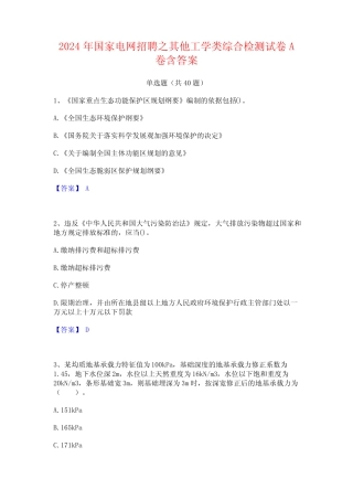 2024年国家电网招聘之其他工学类综合检测试卷A卷含答案 