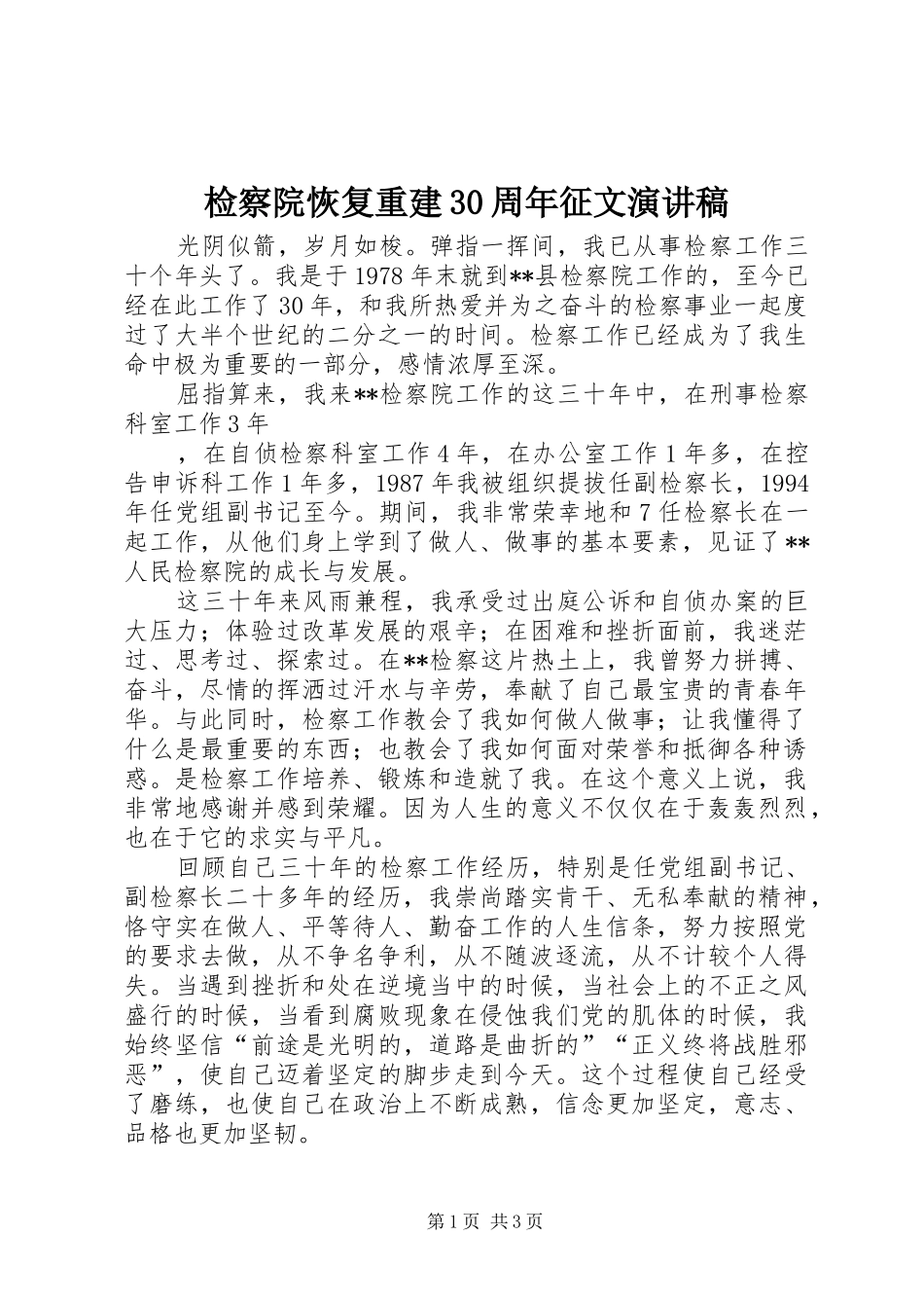 检察院恢复重建30周年征文演讲_第1页