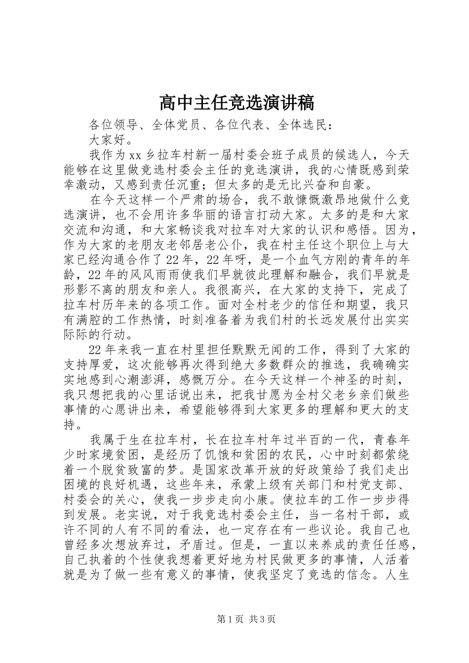 高中主任竞选演讲_第1页