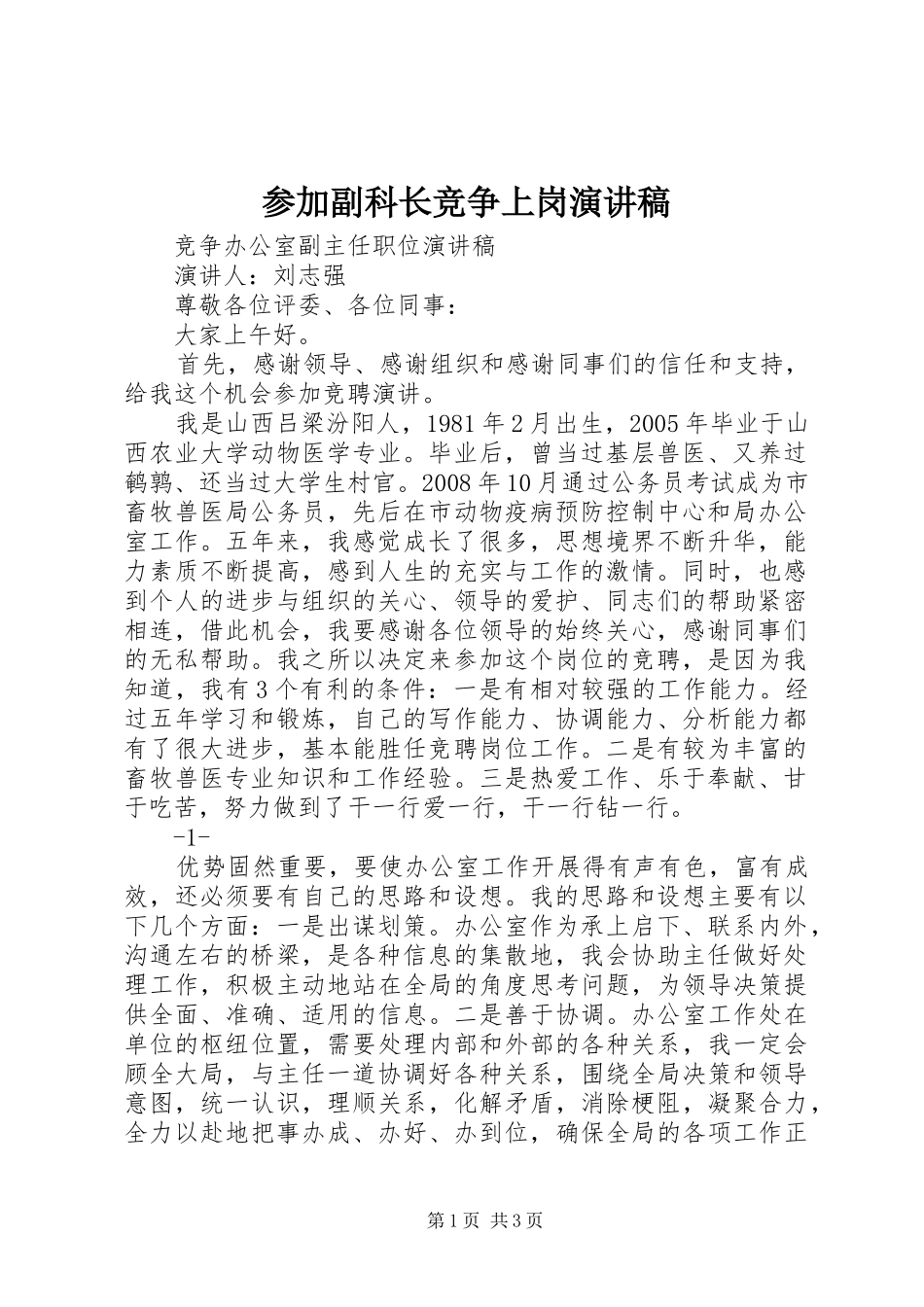 参加副科长竞争上岗演讲致辞_第1页