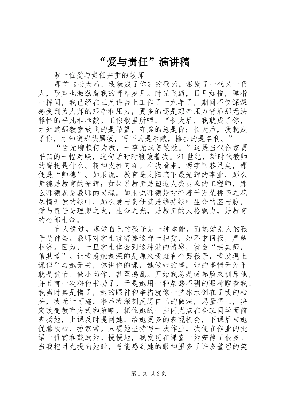 “爱与责任”演讲稿范文_第1页
