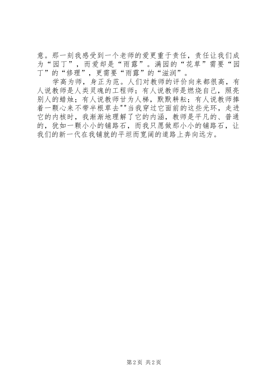 “爱与责任”演讲稿范文_第2页