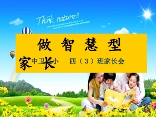 做智慧型家长