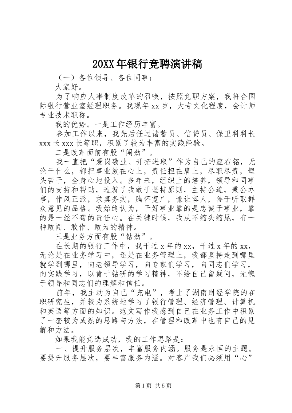 20XX年银行竞聘演讲_第1页