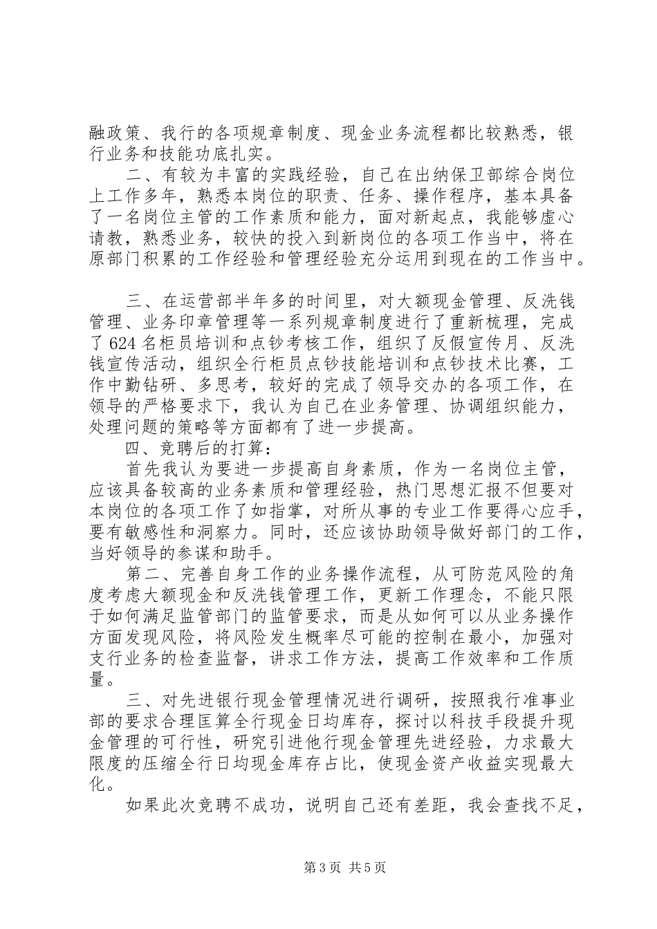 20XX年银行竞聘演讲_第3页