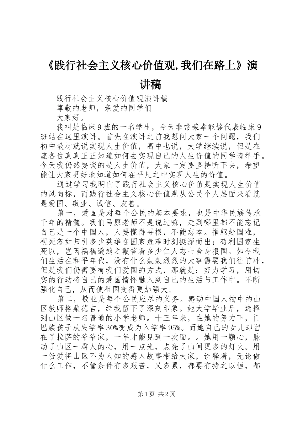 《践行社会主义核心价值观,我们在路上》演讲致辞_第1页