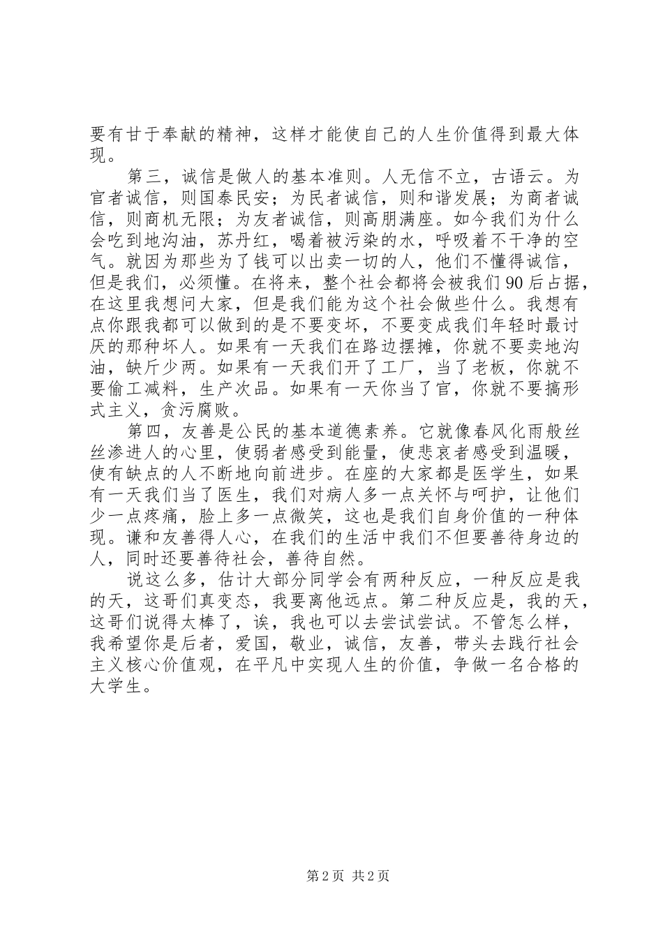 《践行社会主义核心价值观,我们在路上》演讲致辞_第2页