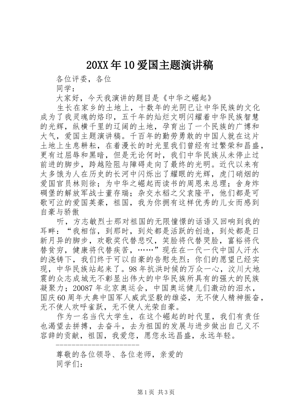 20XX年10爱国主题演讲(5)_第1页