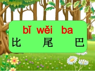 部编版《比尾巴》课件