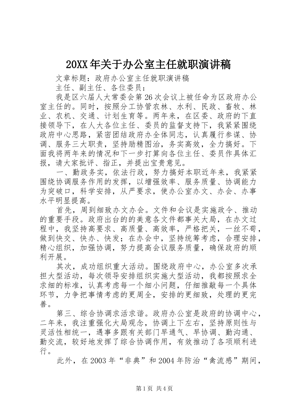 20XX年关于办公室主任就职演讲(5)_第1页