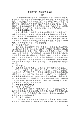 新课改下的小学语文教学反思
