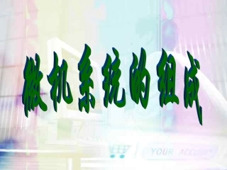 初中信息技术计算机组成知识课件