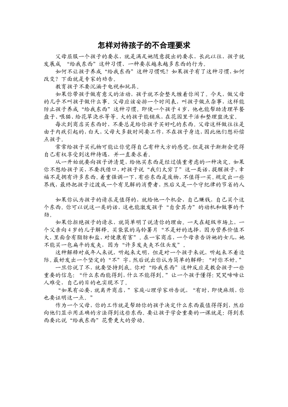 怎样对待孩子的不合理要求（育儿）_第1页