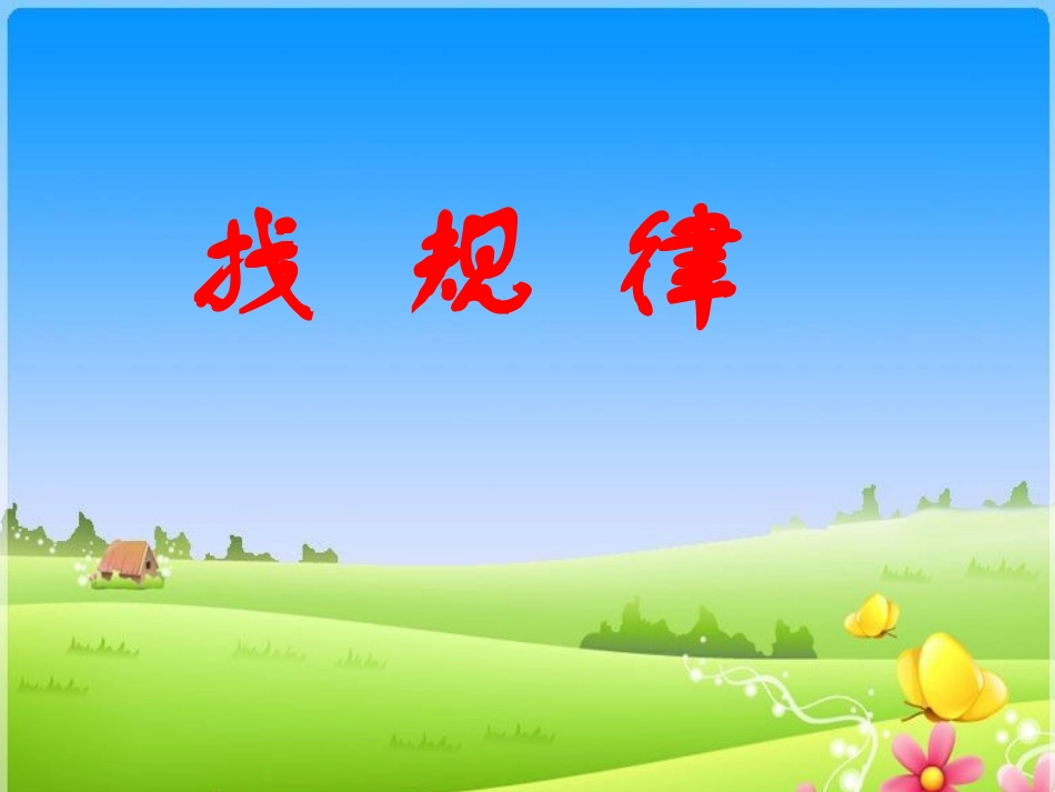找规律周期规律_第1页