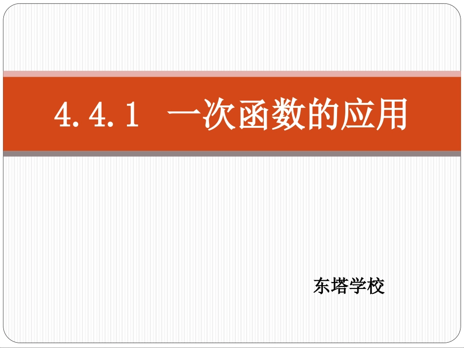 441一次函数的应用_第1页