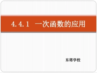 441一次函数的应用