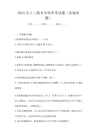 2024员工三级安全培训考试题(各地真题) 