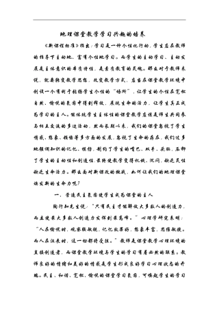 地理课堂教学学习兴趣的培养