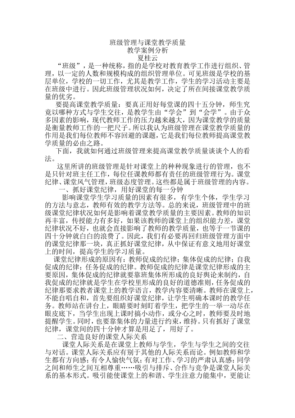 班级管理与课堂教学质量_第1页