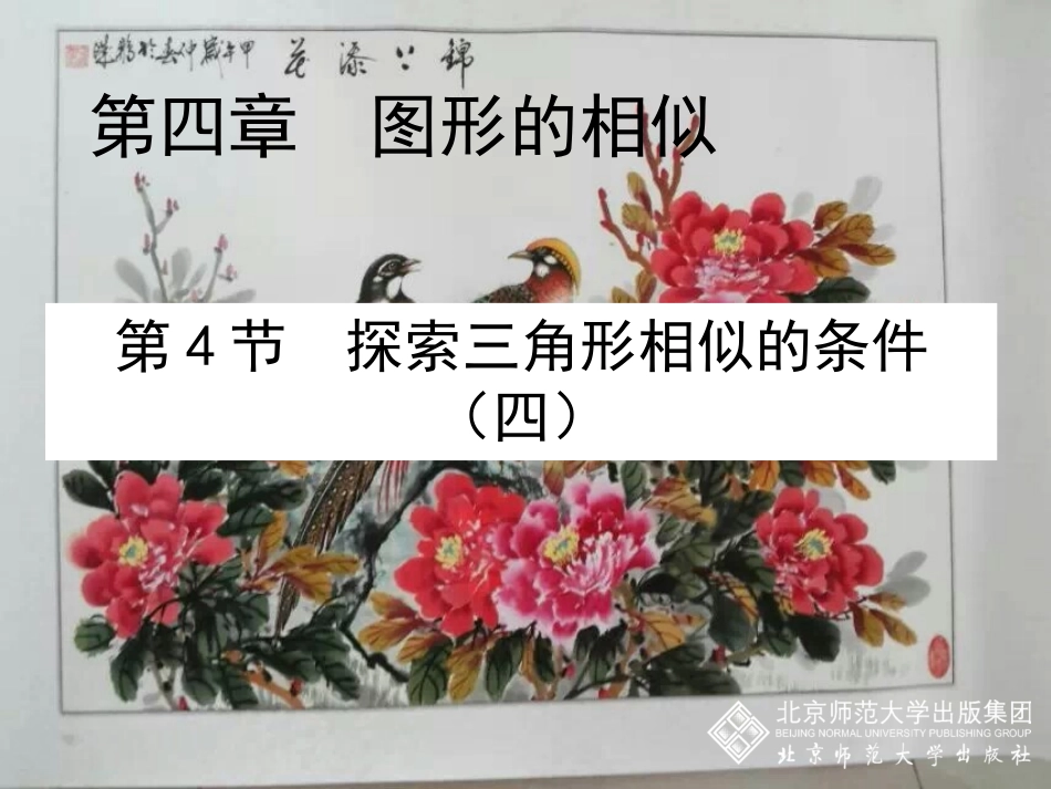 44探索三角形相似的条件（四）_第1页