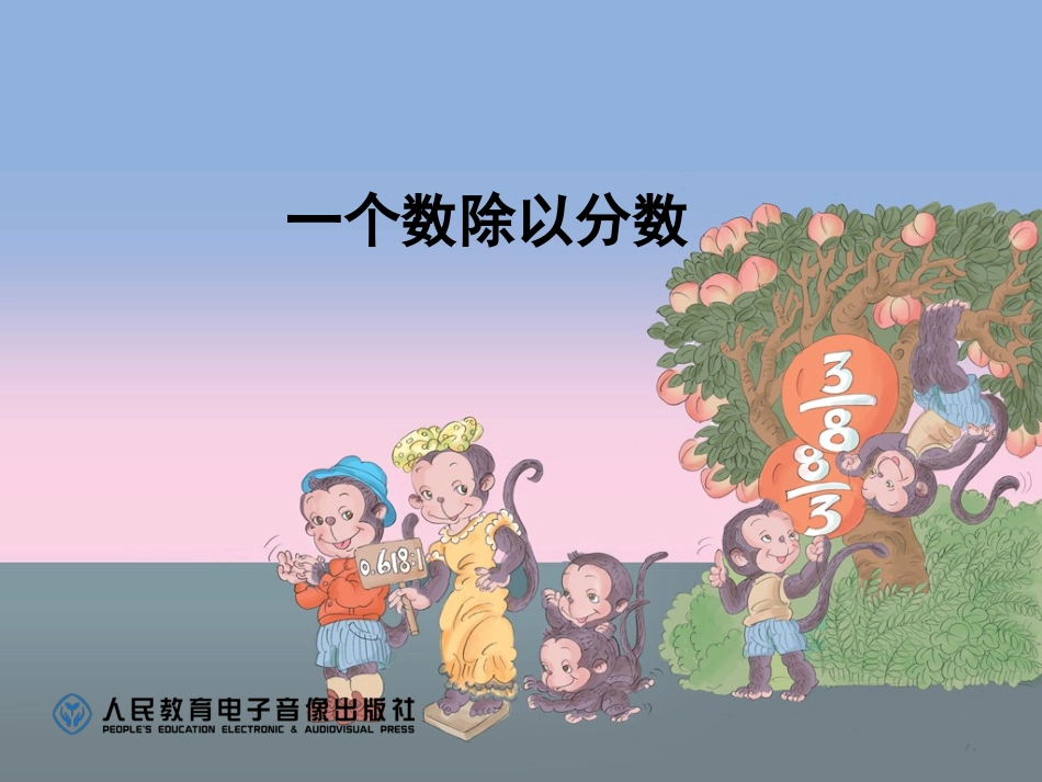 一个数除以分数_第1页
