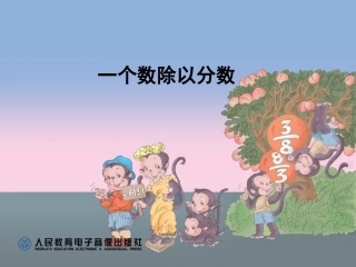 一个数除以分数