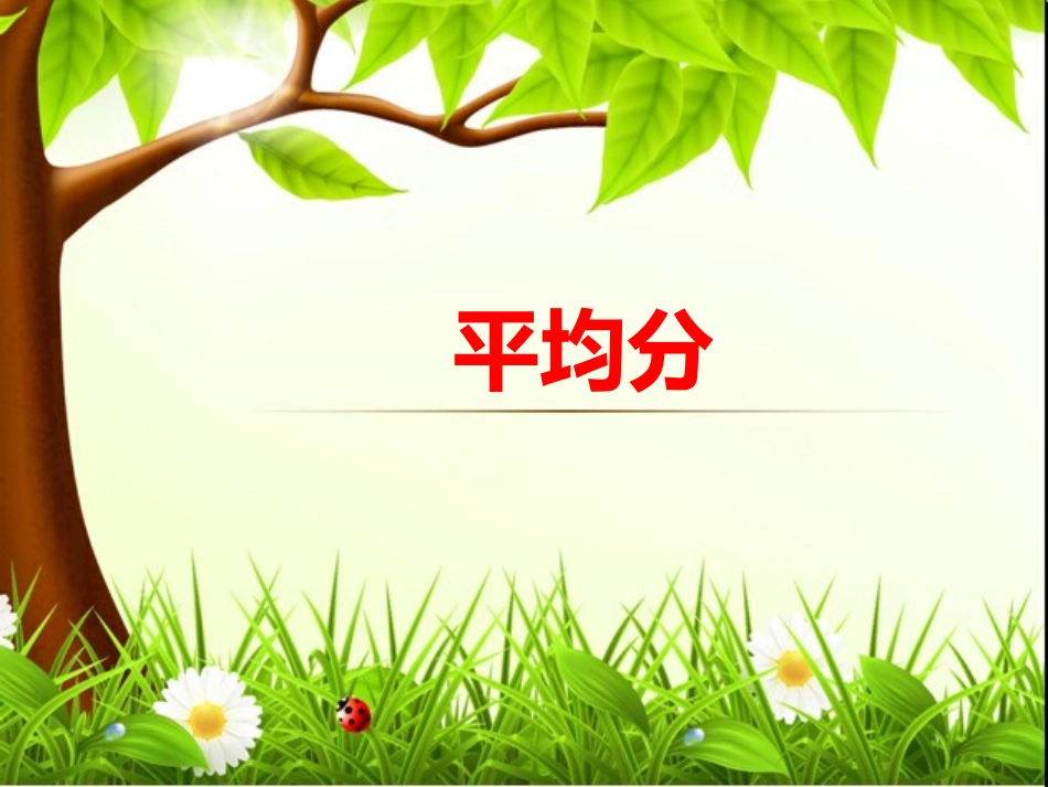 平均分 (3)_第1页
