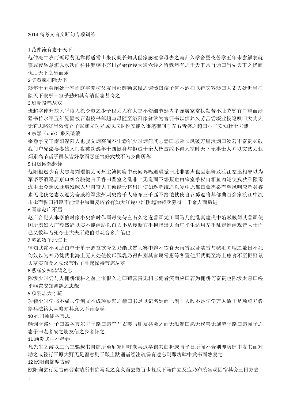 2014高考文言文断句专项训练_第1页