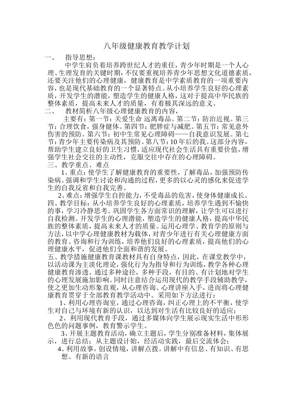 八年级健康教育教学计划_第1页