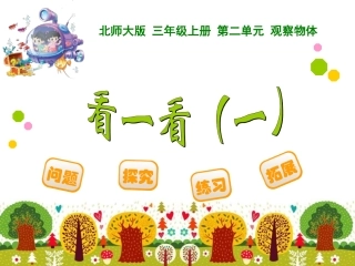2014秋新北师大版三年级数学上册《看一看》一