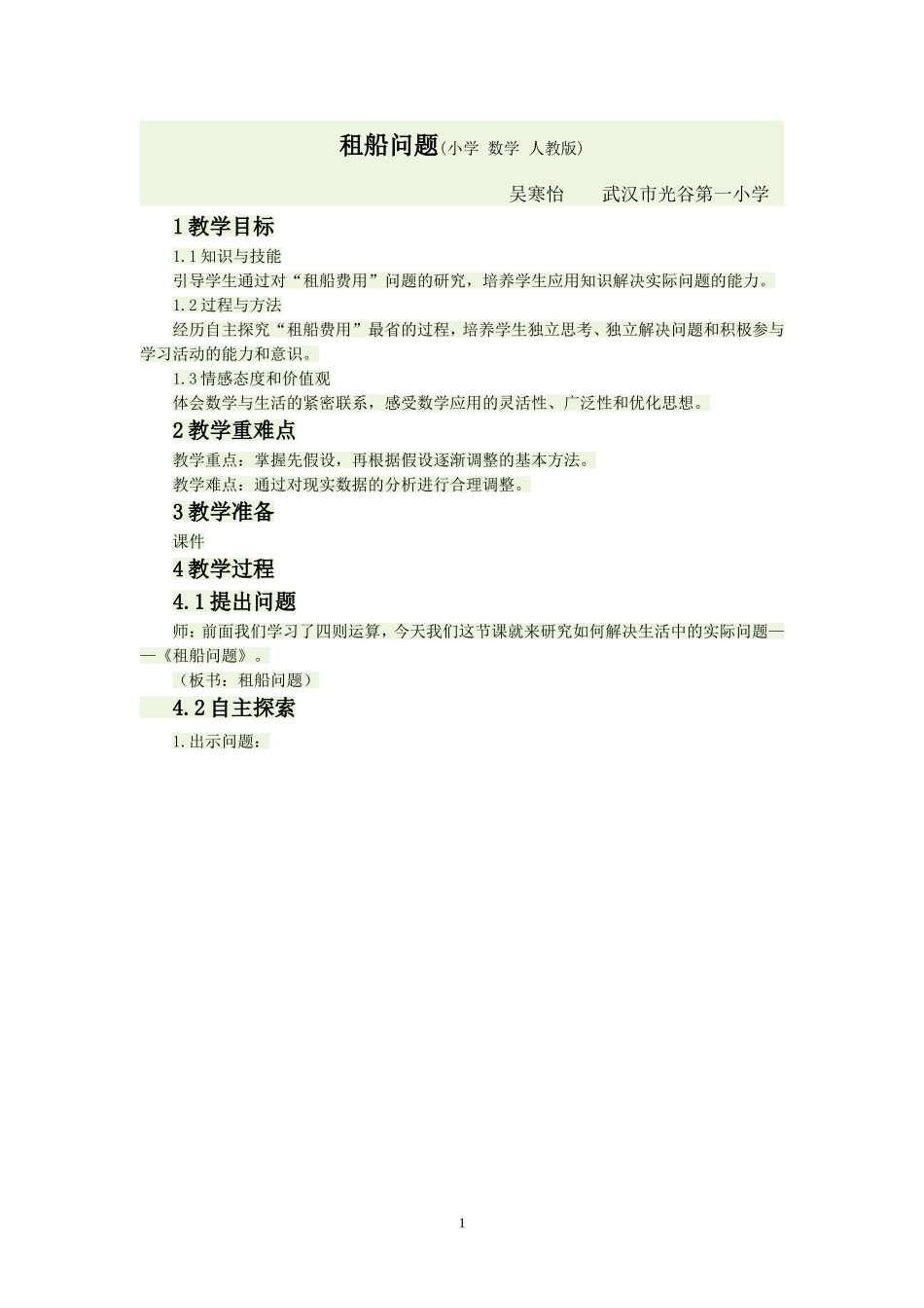 租船问题教学设计_第1页