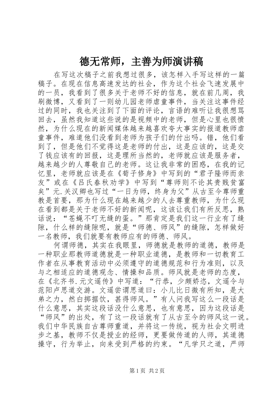 德无常师，主善为师演讲稿范文_第1页