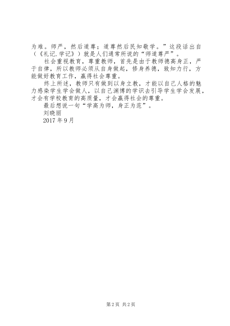 德无常师，主善为师演讲稿范文_第2页