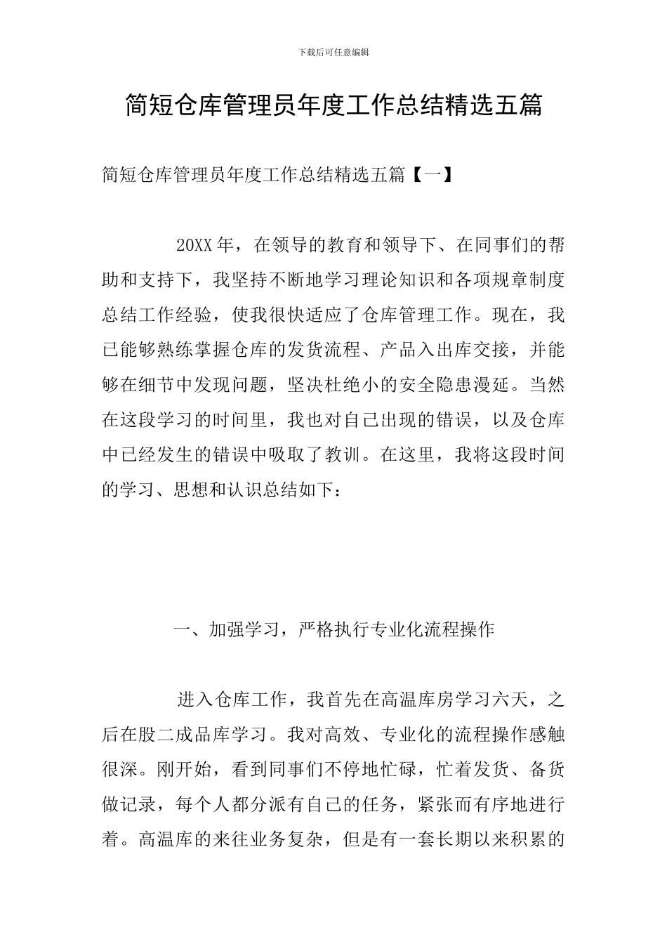 简短仓库管理员年度工作总结精选五篇_第1页