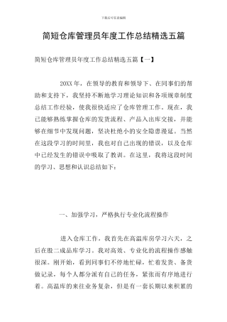 简短仓库管理员年度工作总结精选五篇