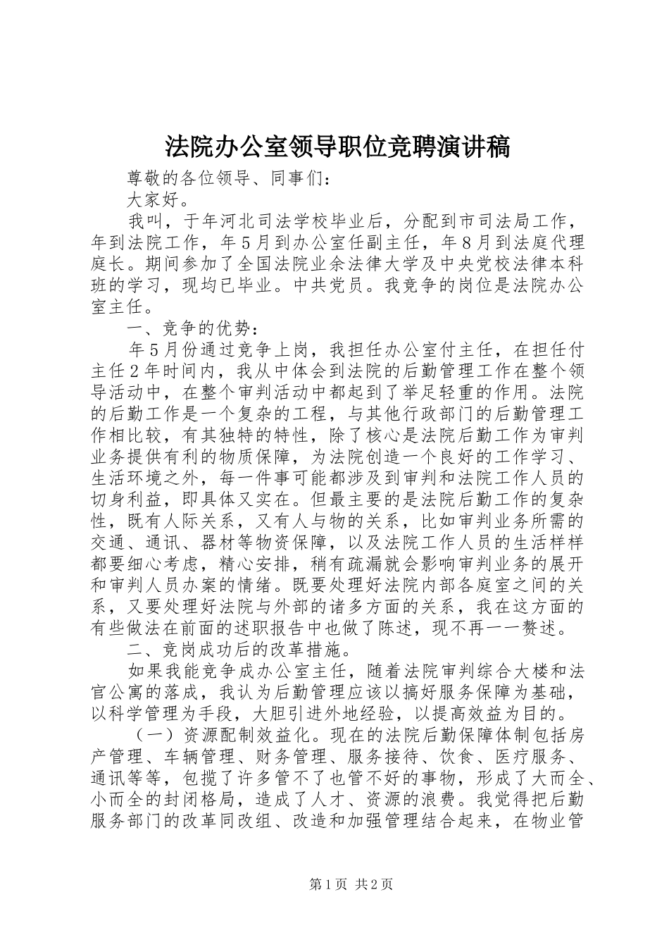 法院办公室领导职位竞聘演讲稿范文_第1页