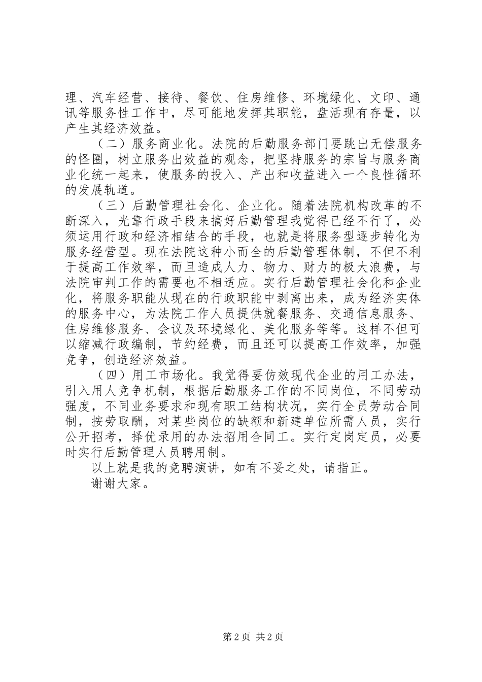 法院办公室领导职位竞聘演讲稿范文_第2页