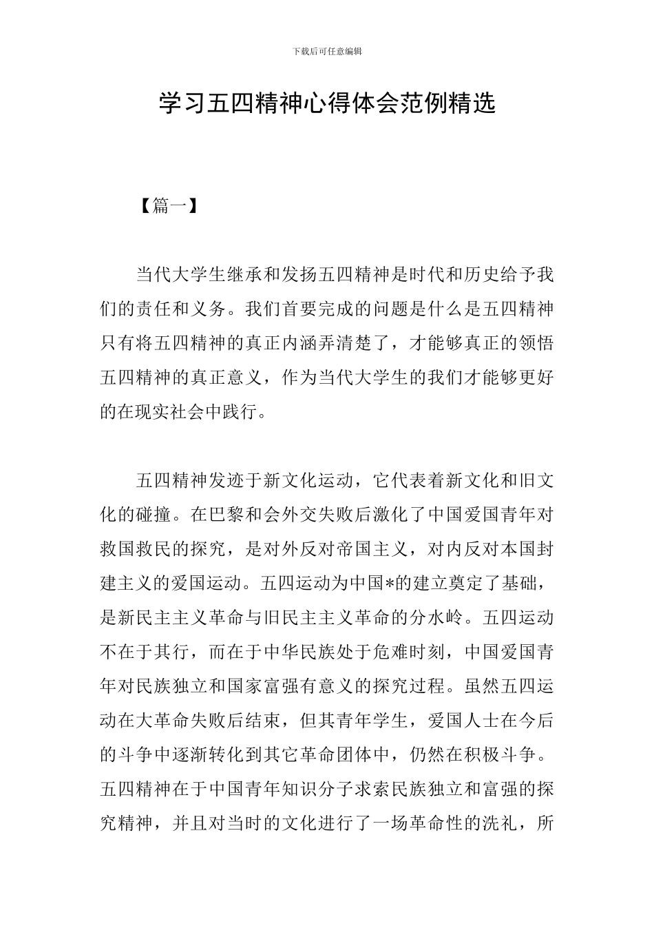 学习五四精神心得体会范例精选_第1页