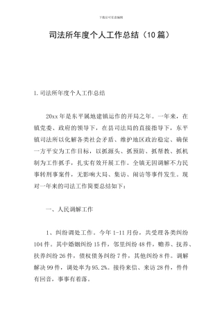 司法所年度个人工作总结