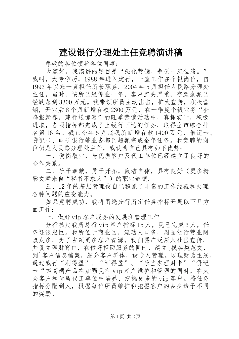 建设银行分理处主任竞聘致辞演讲稿_第1页
