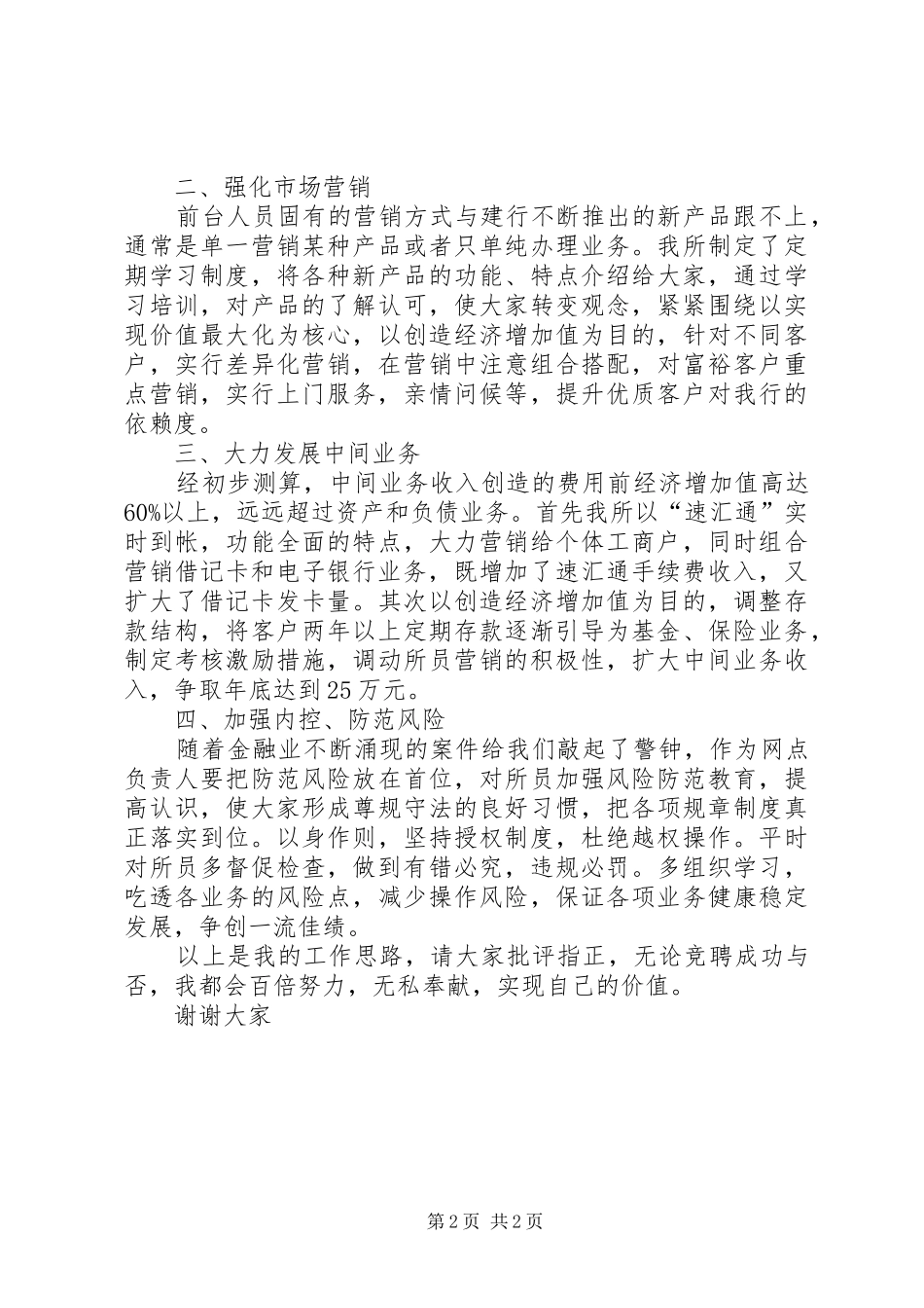 建设银行分理处主任竞聘致辞演讲稿_第2页