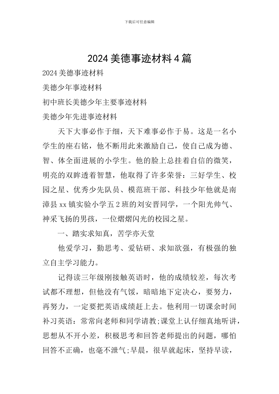 2024美德事迹材料4篇_第1页