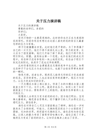 关于压力演讲