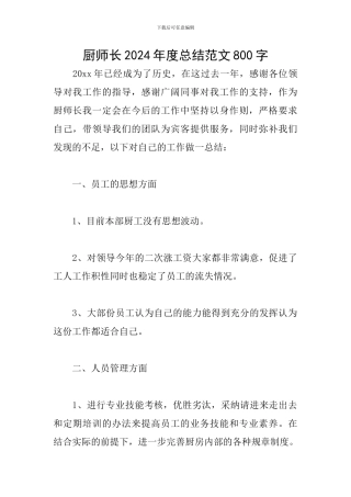 厨师长2024年度总结范文800字