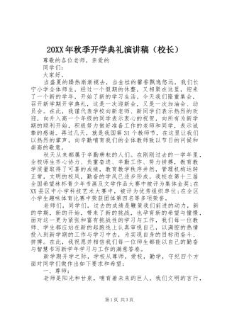 20XX年秋季开学典礼演讲（校长）_1