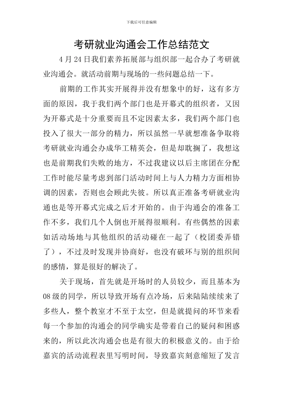 考研就业交流会工作总结范文_第1页