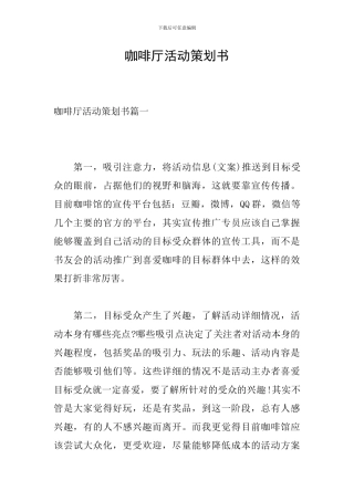 咖啡厅活动策划书