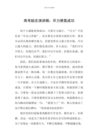 高考励志演讲稿：尽力便是成功